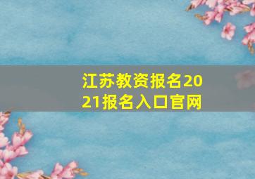 江苏教资报名2021报名入口官网