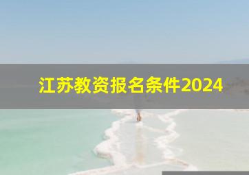 江苏教资报名条件2024