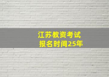 江苏教资考试报名时间25年