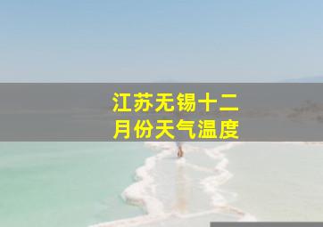 江苏无锡十二月份天气温度