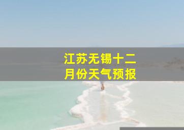 江苏无锡十二月份天气预报