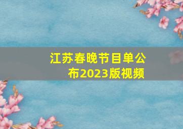 江苏春晚节目单公布2023版视频