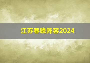 江苏春晚阵容2024