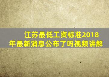 江苏最低工资标准2018年最新消息公布了吗视频讲解