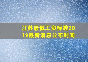 江苏最低工资标准2019最新消息公布时间