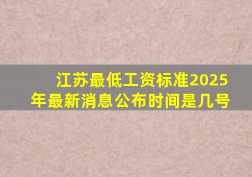 江苏最低工资标准2025年最新消息公布时间是几号