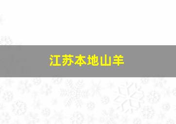 江苏本地山羊