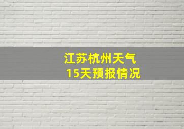 江苏杭州天气15天预报情况