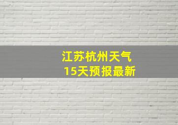 江苏杭州天气15天预报最新