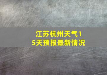 江苏杭州天气15天预报最新情况