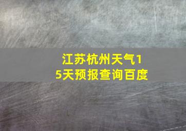 江苏杭州天气15天预报查询百度