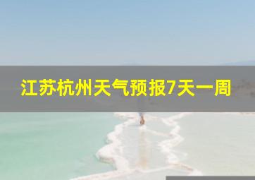 江苏杭州天气预报7天一周