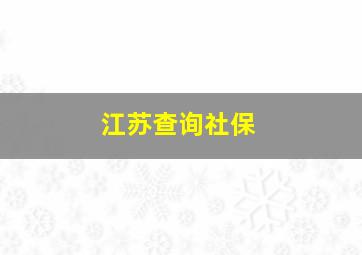 江苏查询社保