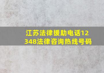 江苏法律援助电话12348法律咨询热线号码