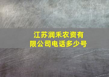 江苏润禾农资有限公司电话多少号