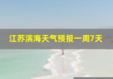 江苏滨海天气预报一周7天