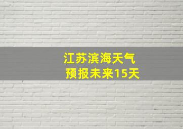 江苏滨海天气预报未来15天