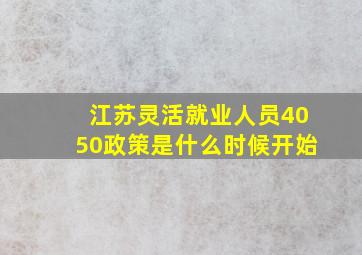 江苏灵活就业人员4050政策是什么时候开始