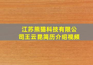 江苏熊猫科技有限公司王云昆简历介绍视频