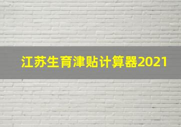 江苏生育津贴计算器2021