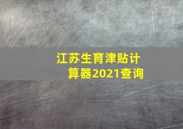 江苏生育津贴计算器2021查询