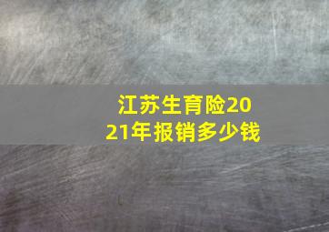 江苏生育险2021年报销多少钱