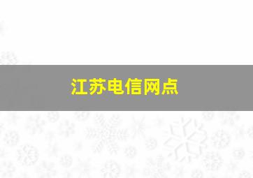 江苏电信网点