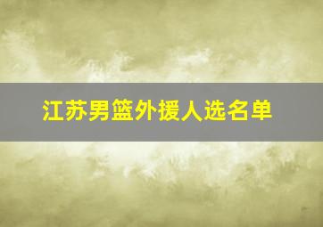 江苏男篮外援人选名单