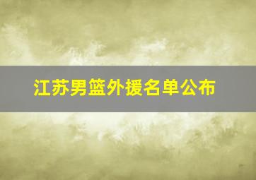 江苏男篮外援名单公布