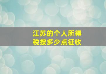 江苏的个人所得税按多少点征收