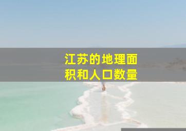 江苏的地理面积和人口数量