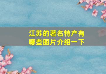 江苏的著名特产有哪些图片介绍一下