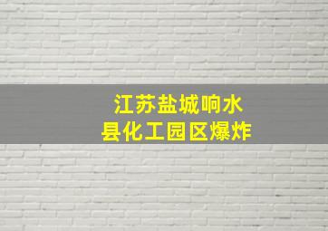 江苏盐城响水县化工园区爆炸