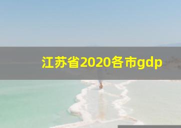 江苏省2020各市gdp