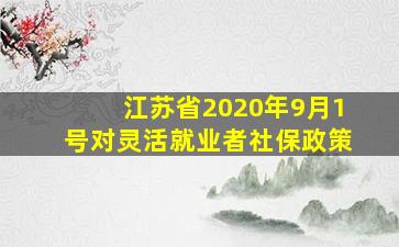 江苏省2020年9月1号对灵活就业者社保政策