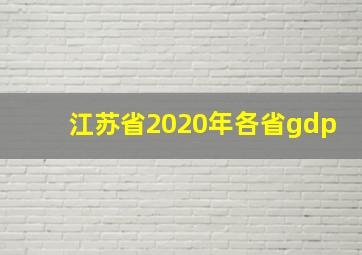 江苏省2020年各省gdp