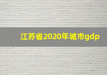 江苏省2020年城市gdp