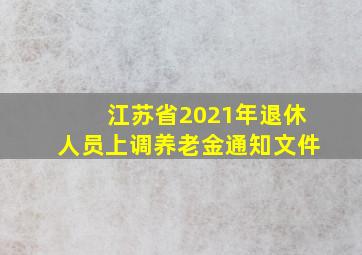 江苏省2021年退休人员上调养老金通知文件