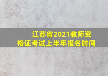 江苏省2021教师资格证考试上半年报名时间