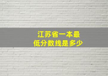 江苏省一本最低分数线是多少