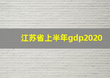 江苏省上半年gdp2020