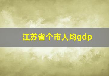 江苏省个市人均gdp