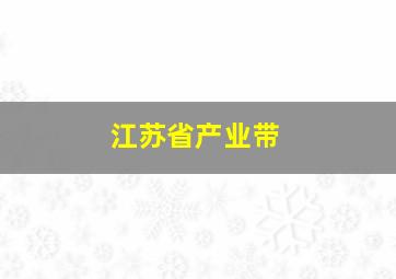 江苏省产业带