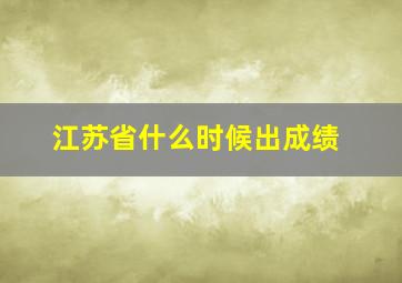 江苏省什么时候出成绩