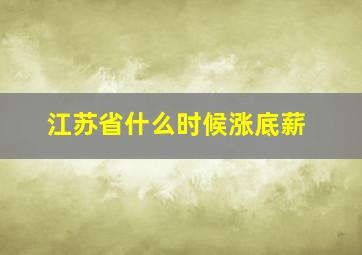 江苏省什么时候涨底薪