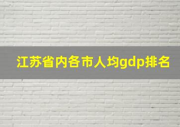 江苏省内各市人均gdp排名