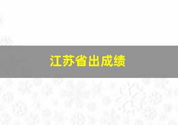 江苏省出成绩