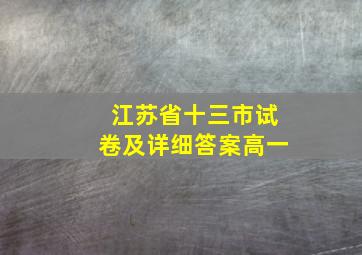 江苏省十三市试卷及详细答案高一