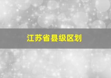 江苏省县级区划