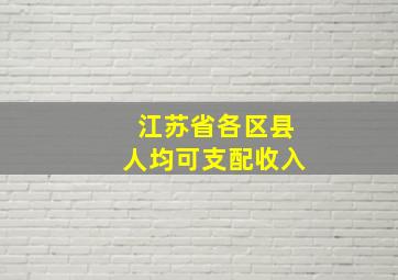 江苏省各区县人均可支配收入